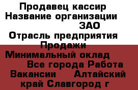 Продавец-кассир › Название организации ­ Benetton Group, ЗАО › Отрасль предприятия ­ Продажи › Минимальный оклад ­ 25 000 - Все города Работа » Вакансии   . Алтайский край,Славгород г.